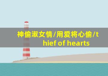 神偷淑女情/用爱将心偷/thief of hearts